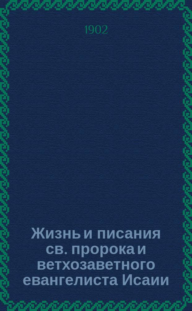 Жизнь и писания св. пророка и ветхозаветного евангелиста Исаии