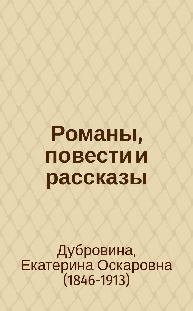 Романы, повести и рассказы