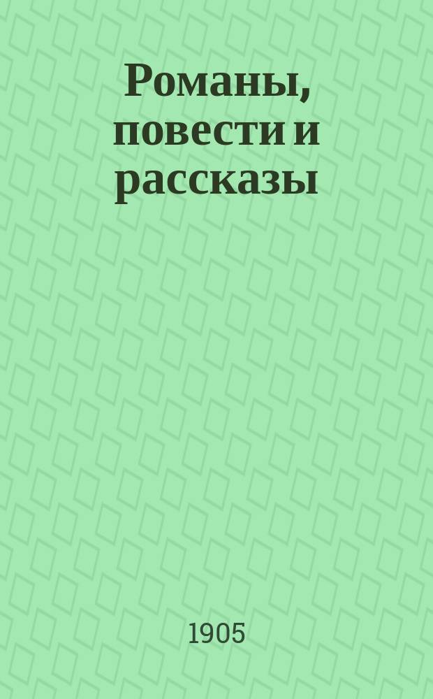 Романы, повести и рассказы