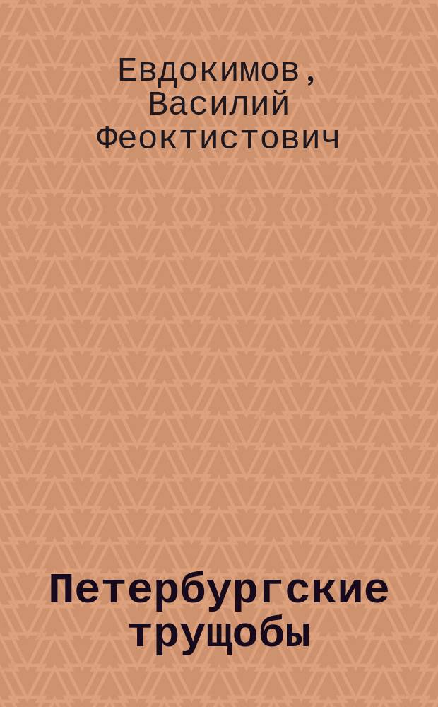 Петербургские трущобы : Драм. сцены из романа Всеволода Крестовского : В 6 д. и 9 карт