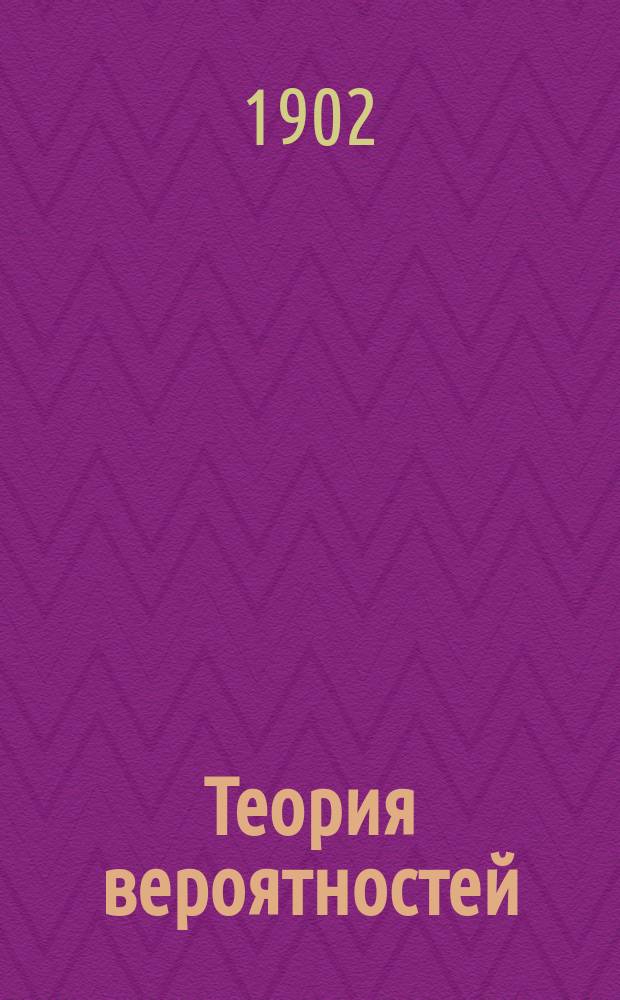 Теория вероятностей : Курс лекций проф. Ермакова. 1902 г