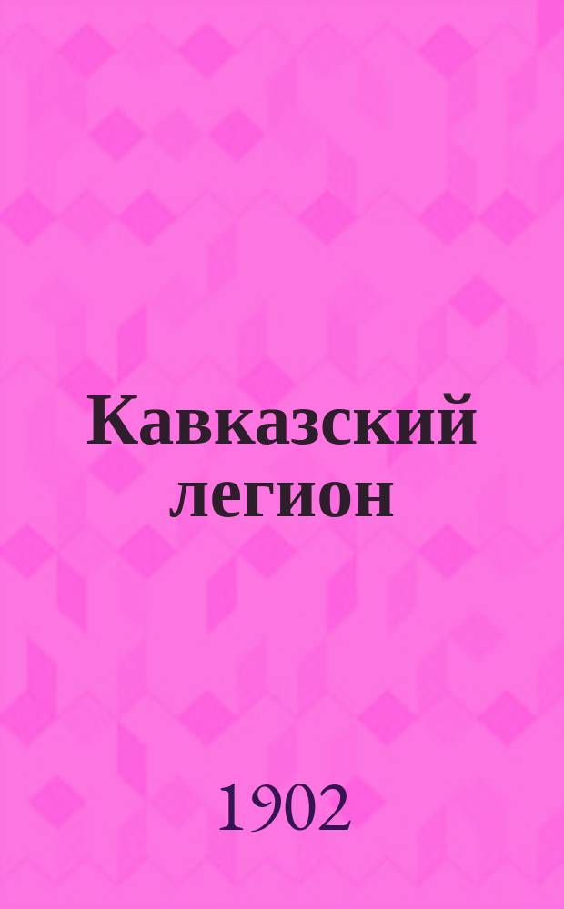 Кавказский легион : Повесть В. Желиховской