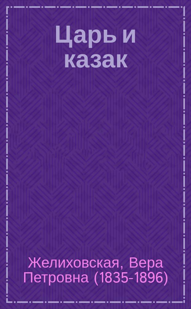 Царь и казак : Рассказ