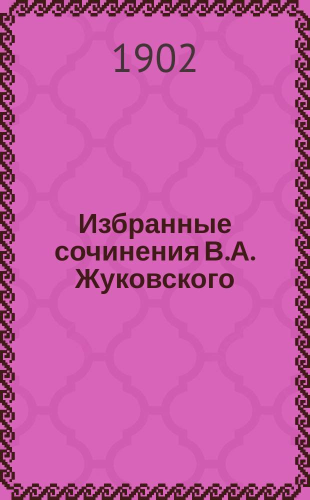 Избранные сочинения В.А. Жуковского