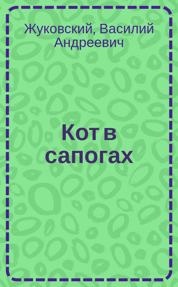 Кот в сапогах : Сказка В.А. Жуковского
