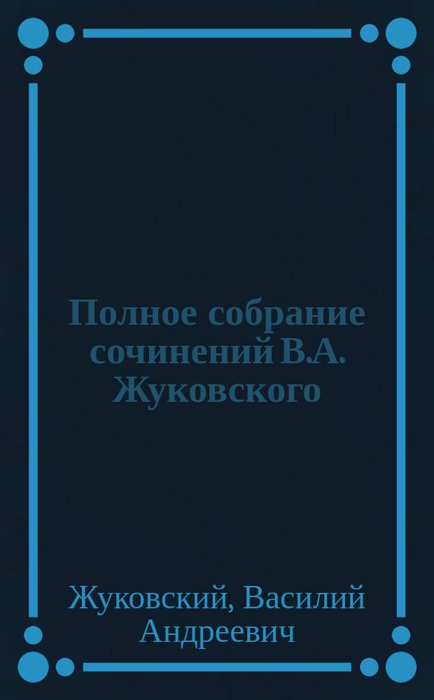 Полное собрание сочинений В.А. Жуковского : В 2 т. Т. 1-2