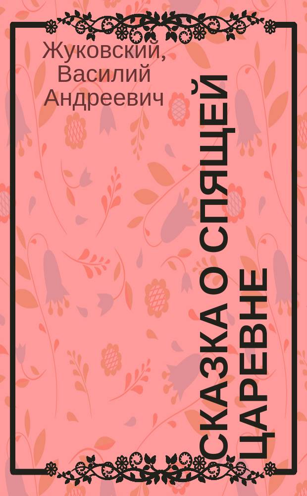 ... Сказка о спящей царевне