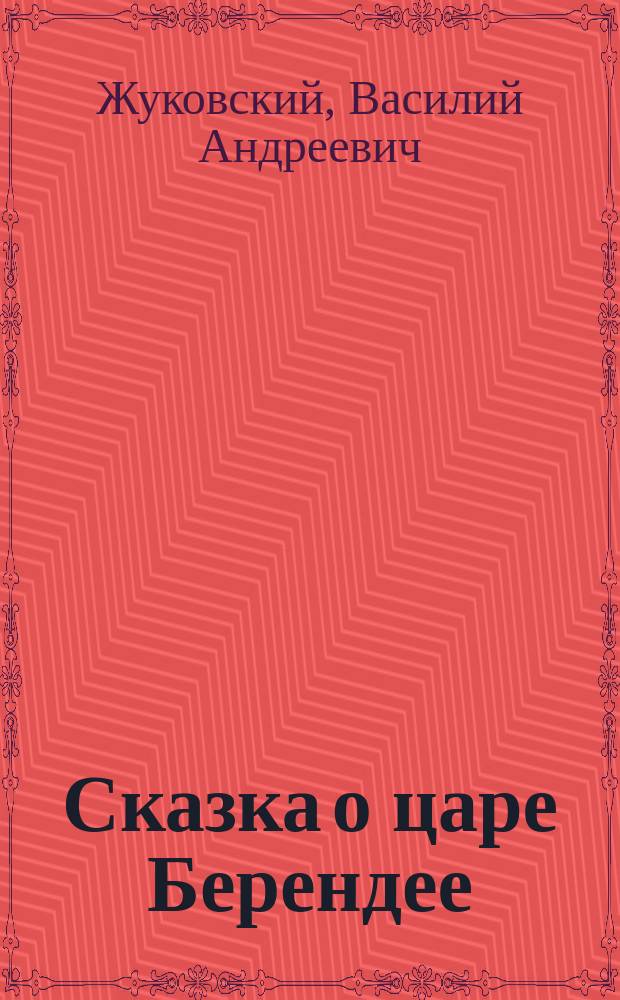 Сказка о царе Берендее