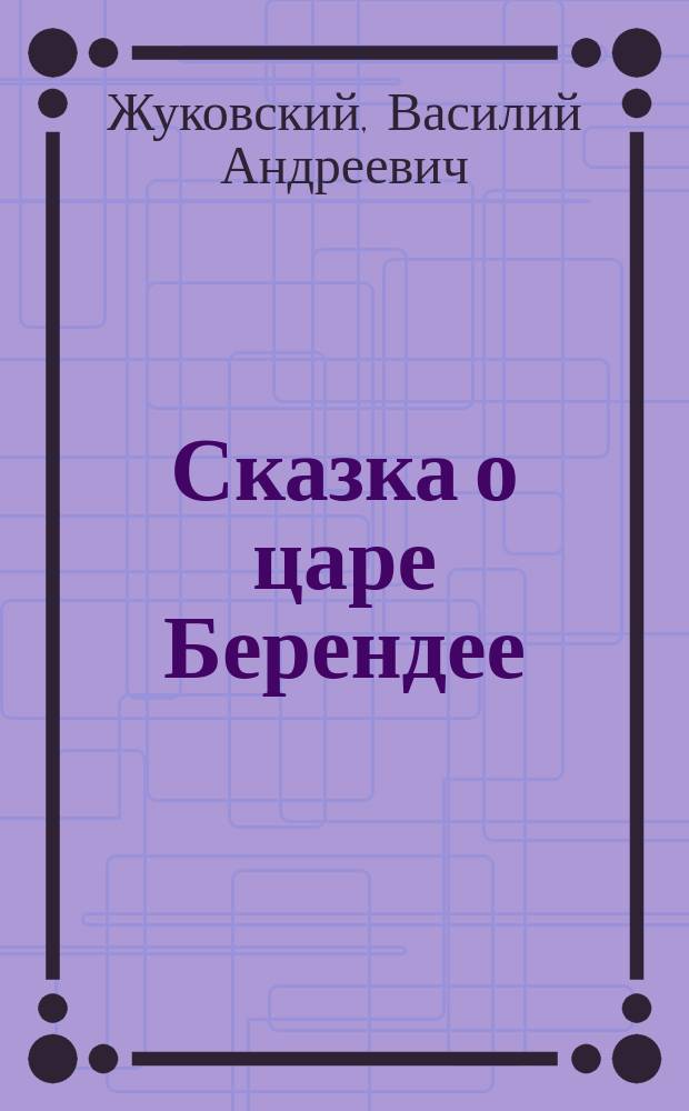 ... Сказка о царе Берендее; Овсяный кисель; Деревенский сторож в полночь / В.А. Жуковский; Под ред. А.Д. Алферова
