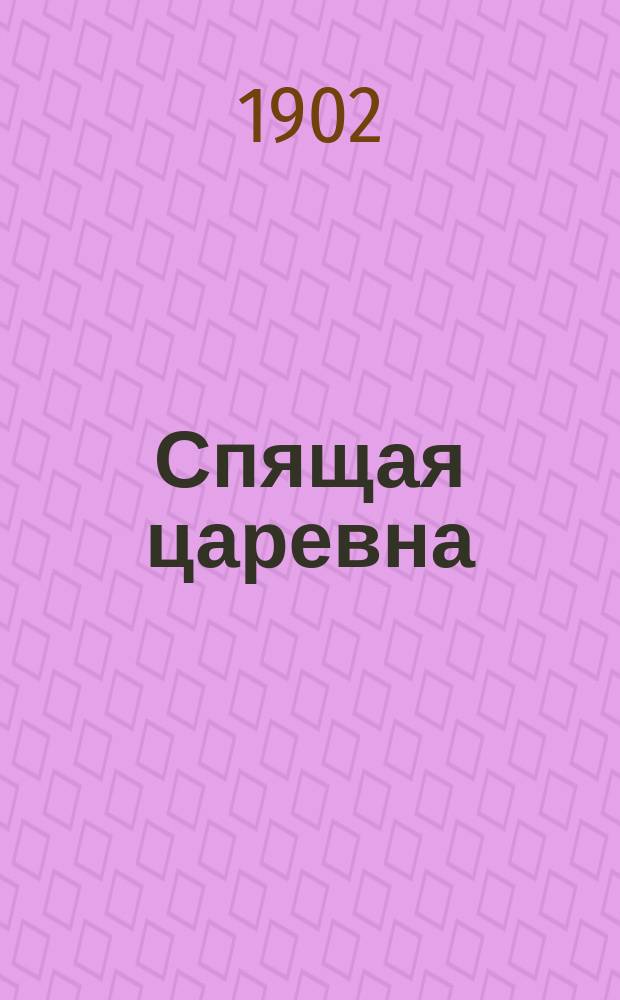 ... Спящая царевна : Сказка