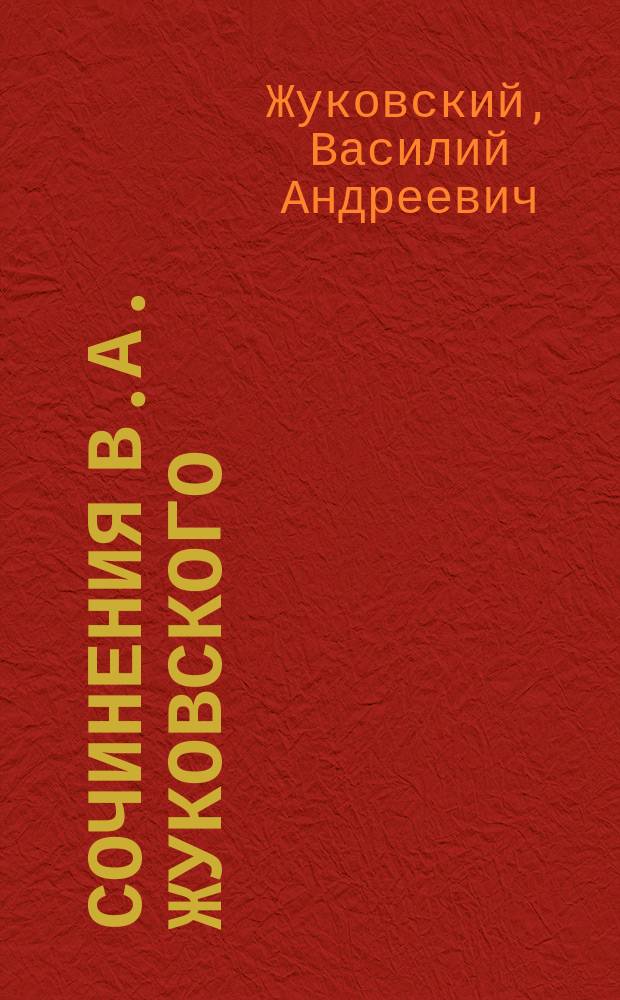 ... Сочинения В.А. Жуковского