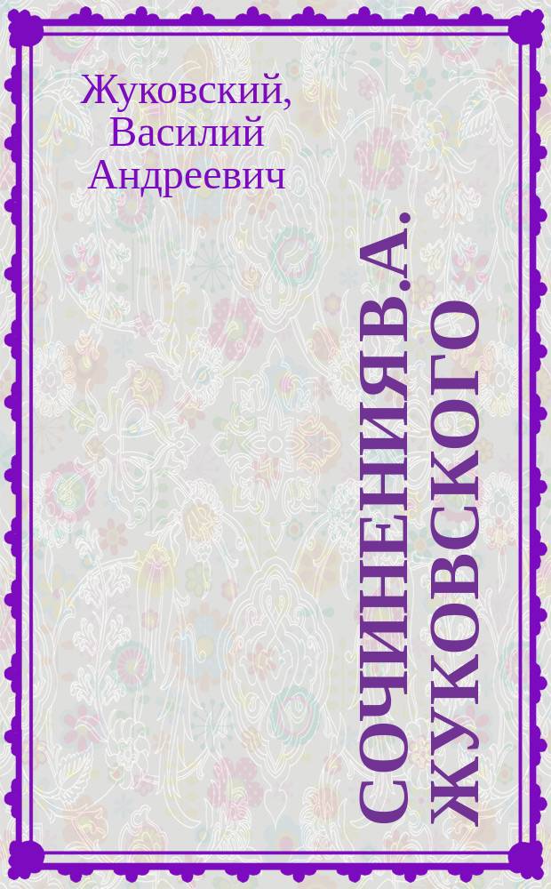 Сочинения В.А. Жуковского : Полное собр. в 1 т