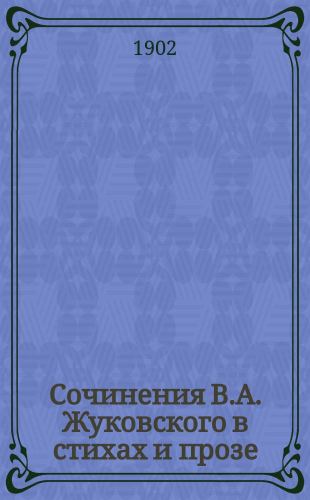 Сочинения В.А. Жуковского в стихах и прозе