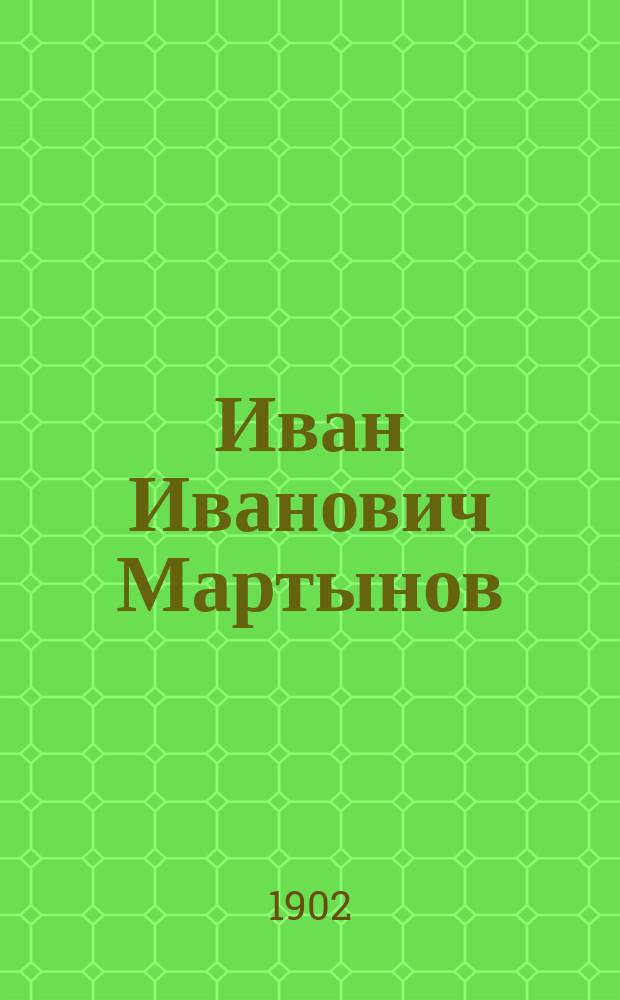 Иван Иванович Мартынов (1771-1833), деятель просвещения в начале XIX века