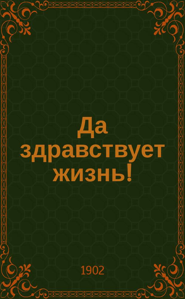 ... Да здравствует жизнь! : Драма в 5 актах