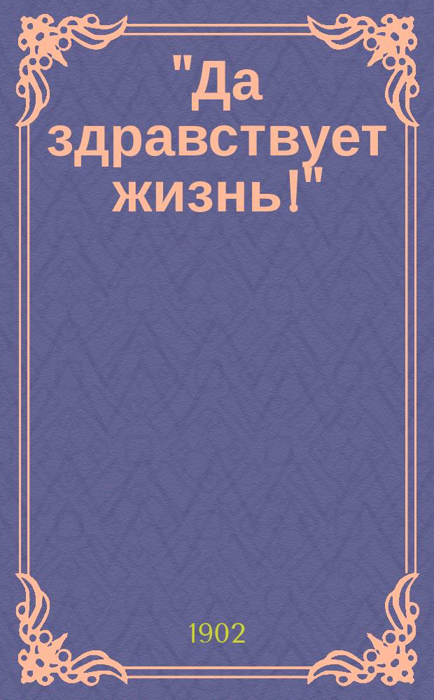 "Да здравствует жизнь!" : Драма в 5 д. Г. Зудермана