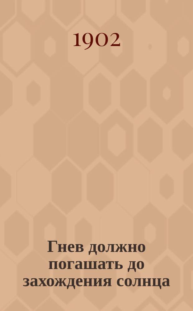 Гнев должно погашать до захождения солнца : (Из творений св. Иоанна Златоуста)