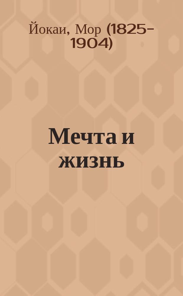 ... Мечта и жизнь : Роман