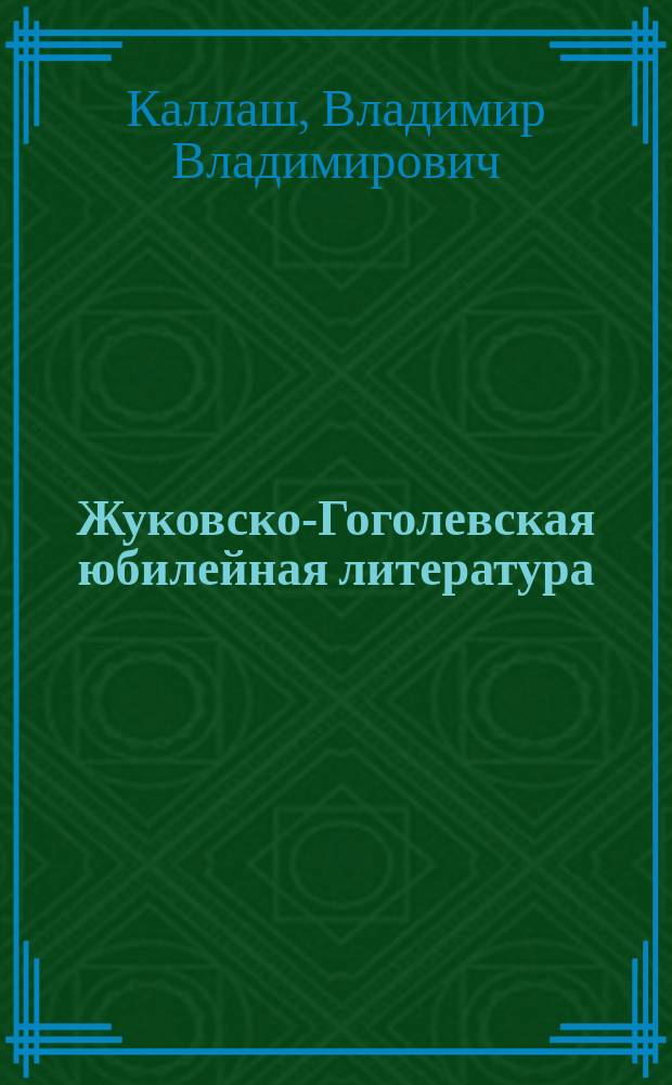 ... Жуковско-Гоголевская юбилейная литература