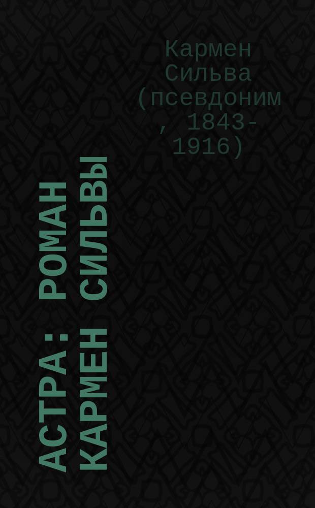 Астра : Роман Кармен Сильвы