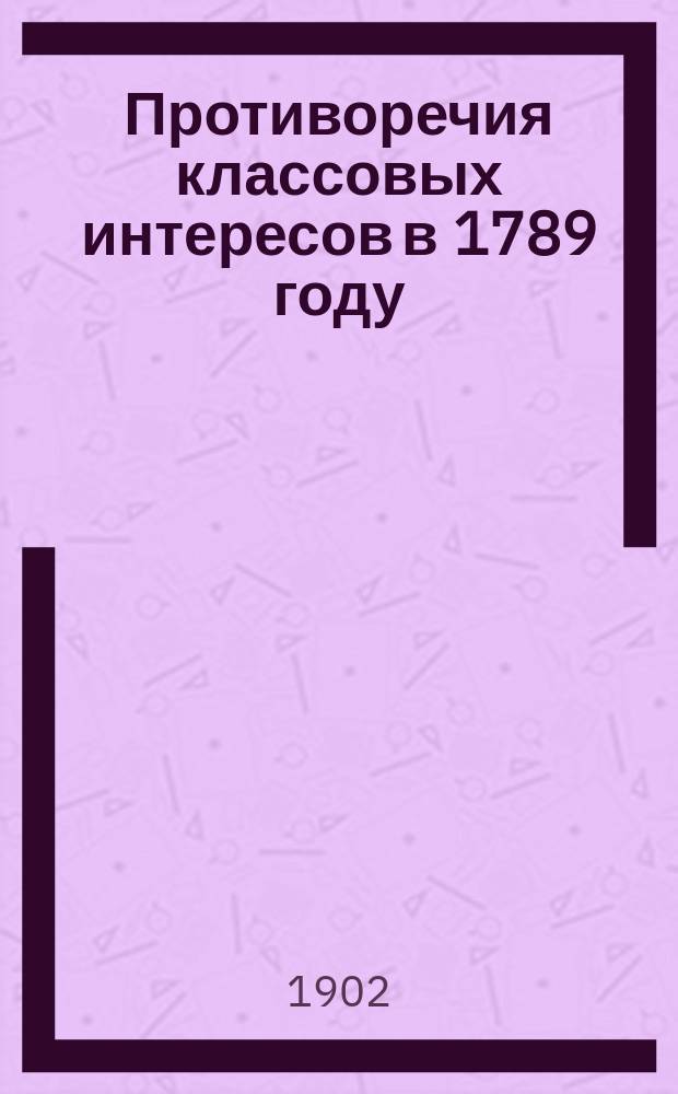 ... Противоречия классовых интересов в 1789 году