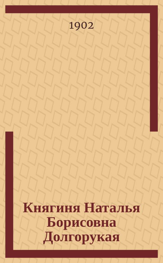 Княгиня Наталья Борисовна Долгорукая : Стихотворение И.И. Козлова