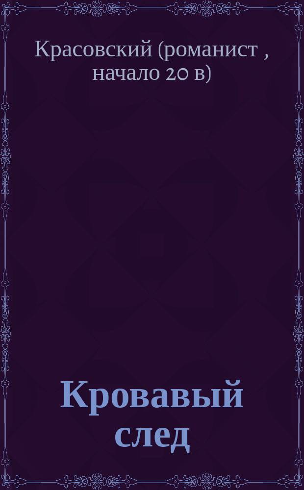 Кровавый след : Роман в 2 ч. Красовского