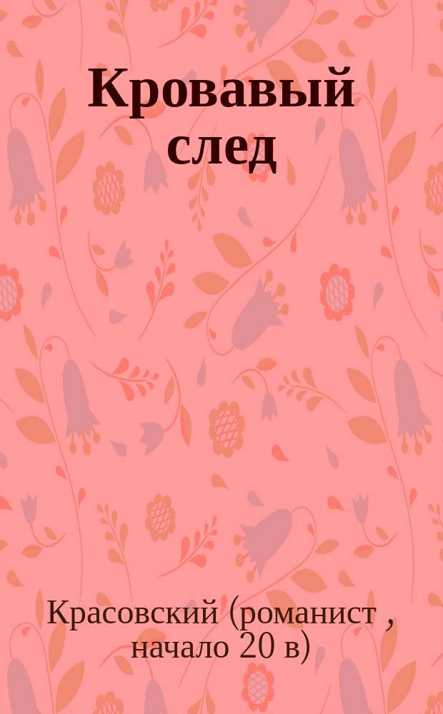 Кровавый след : роман в 2-х частях Красовского
