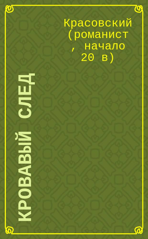 Кровавый след : роман в 2-х частях Красовского