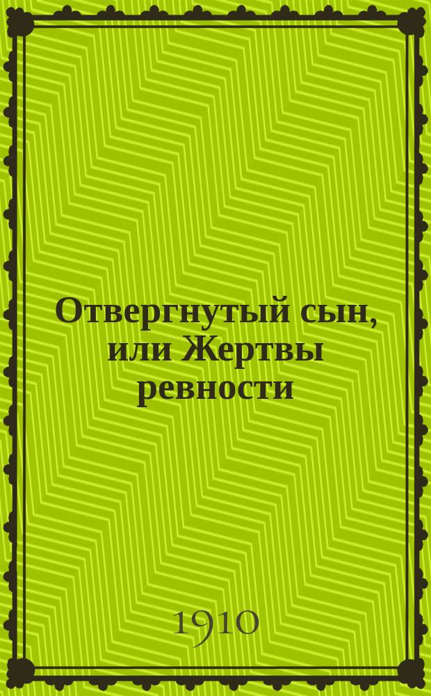 Отвергнутый сын, или Жертвы ревности : роман в 2-х частях Красовского : сюжет заимствован у Зотова