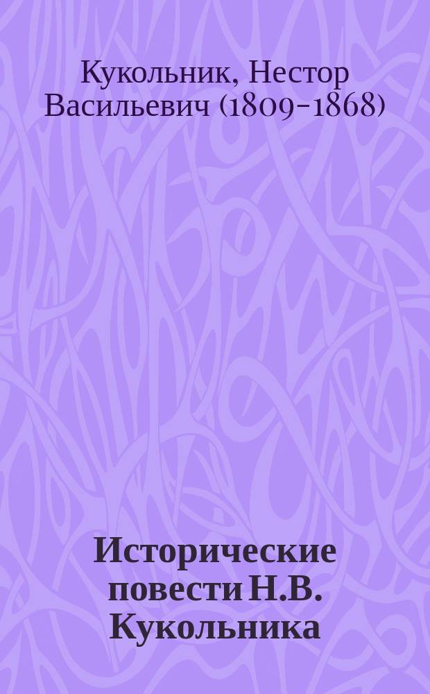 Исторические повести Н.В. Кукольника