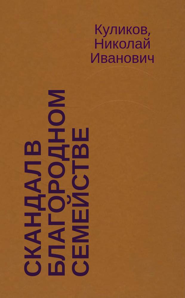 Скандал в благородном семействе : Шутка в 3 д. : Сюжет заимствован