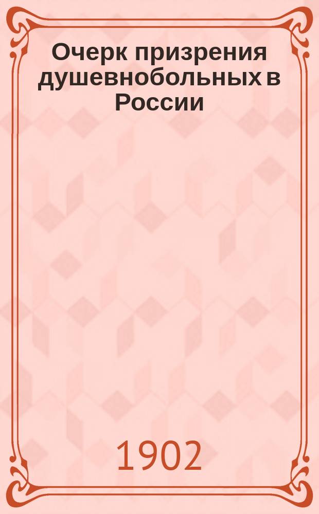Очерк призрения душевнобольных в России