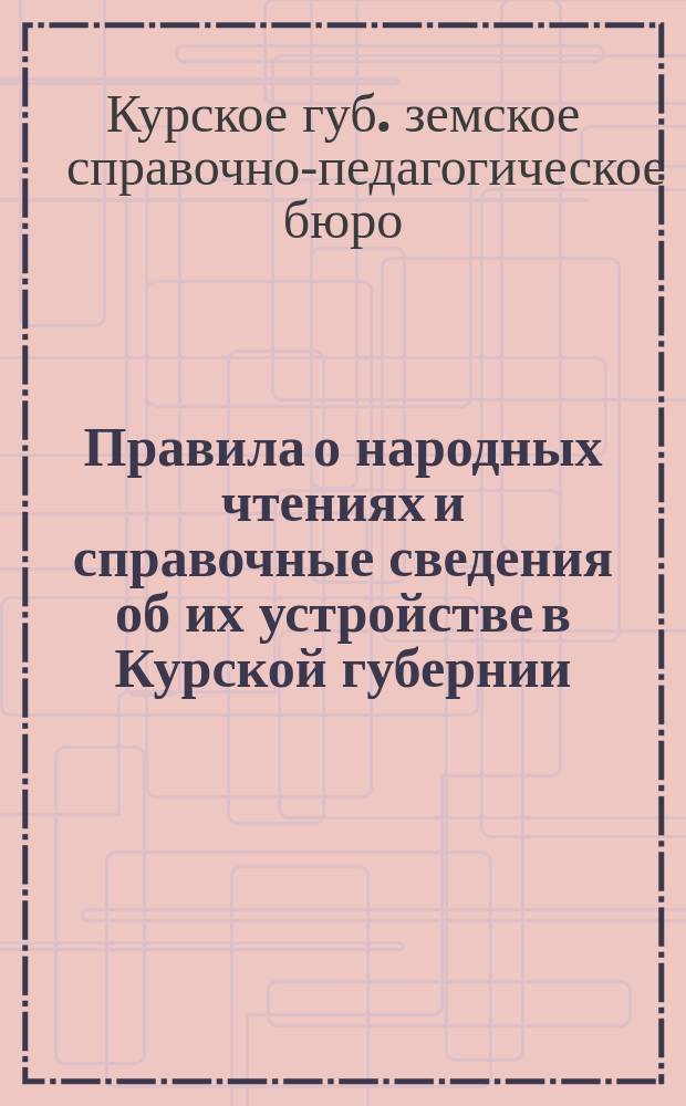 Правила о народных чтениях и справочные сведения об их устройстве в Курской губернии