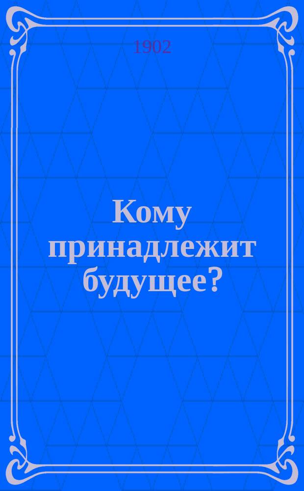 Кому принадлежит будущее? : Разговор последоват. людей
