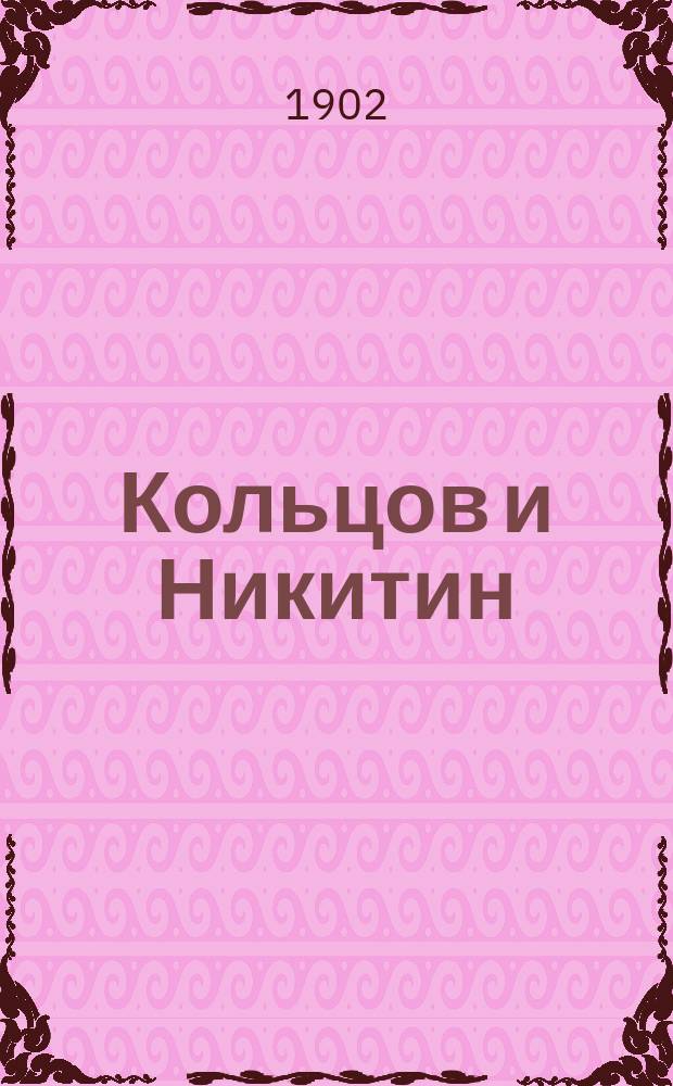Кольцов и Никитин : С 2 портр. поэтов : Чтения для шк. и народа