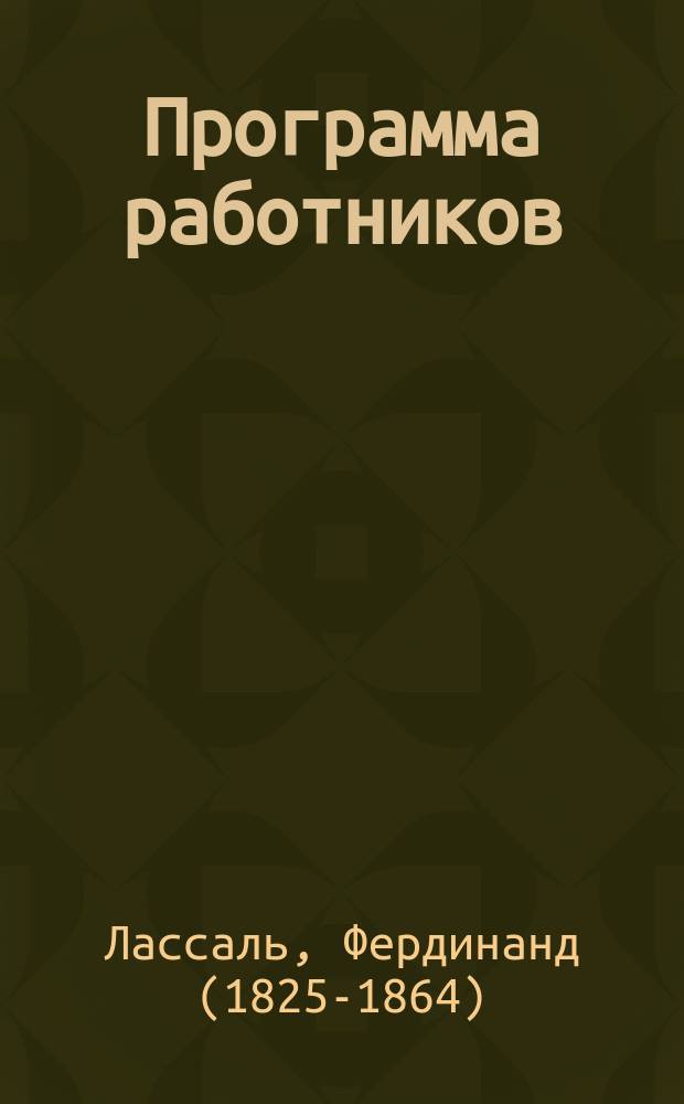 Программа работников
