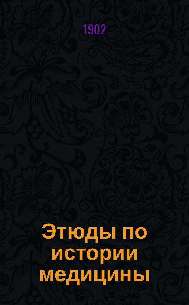 Этюды по истории медицины