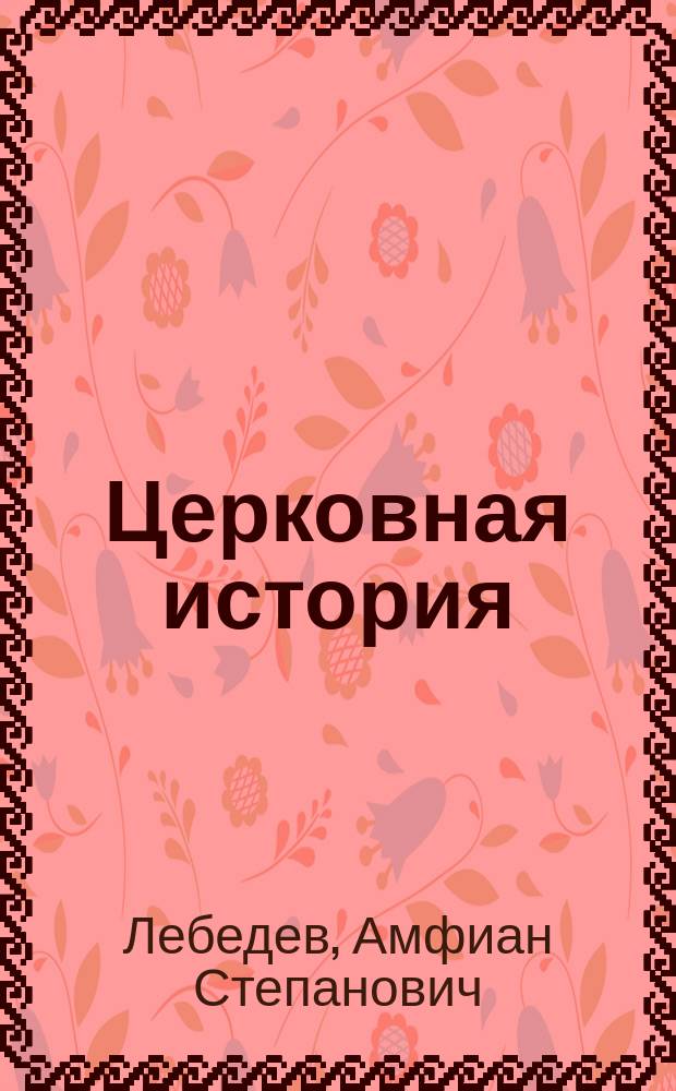 Церковная история : Лекции, чит. в Имп. Харьк. ун-те
