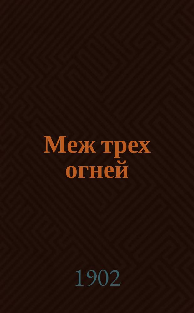 ... Меж трех огней : Роман из актер. жизни