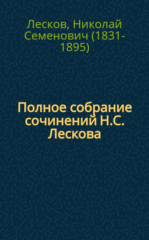 Полное собрание сочинений Н.С. Лескова