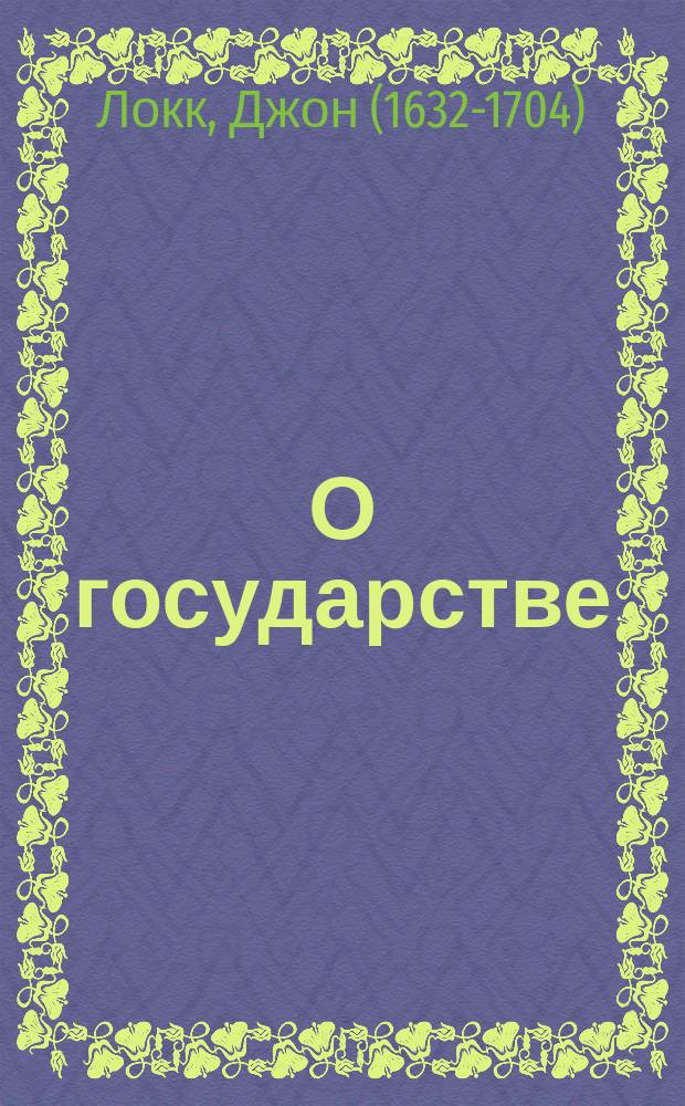 О государстве