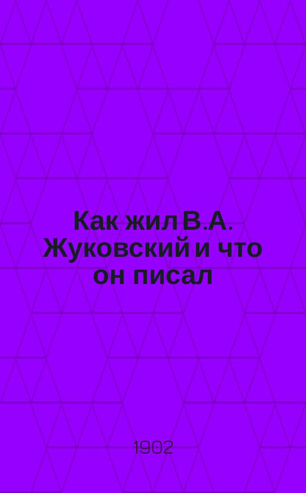 Как жил В.А. Жуковский и что он писал