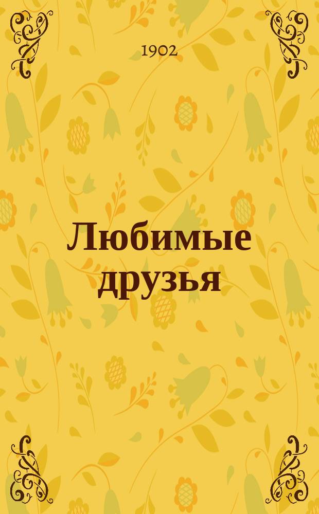 Любимые друзья : Сб. рассказов для детей младшего возраста