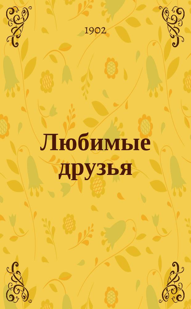 Любимые друзья : Сб. рассказов для детей младшего возраста