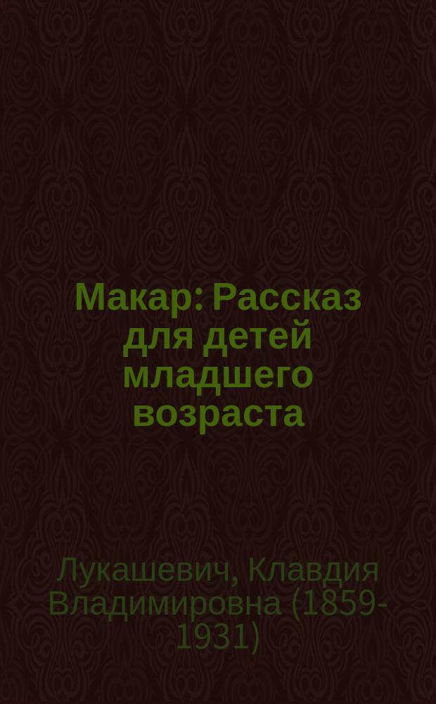 Макар : Рассказ для детей младшего возраста