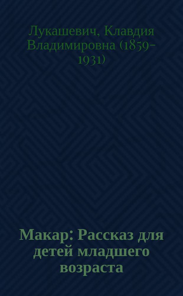 Макар : Рассказ для детей младшего возраста