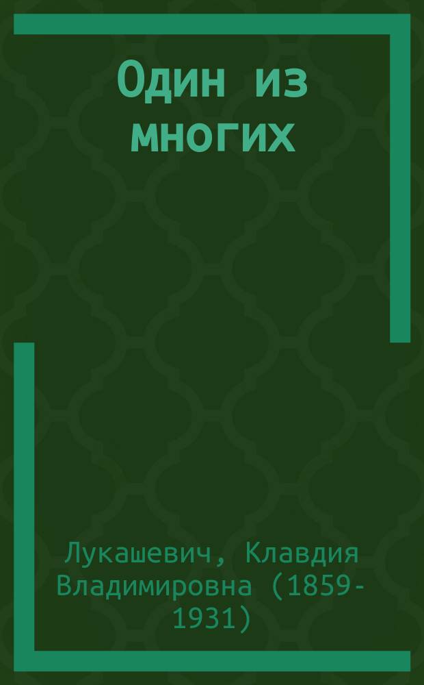Один из многих : Повесть Клавдии Лукашевич