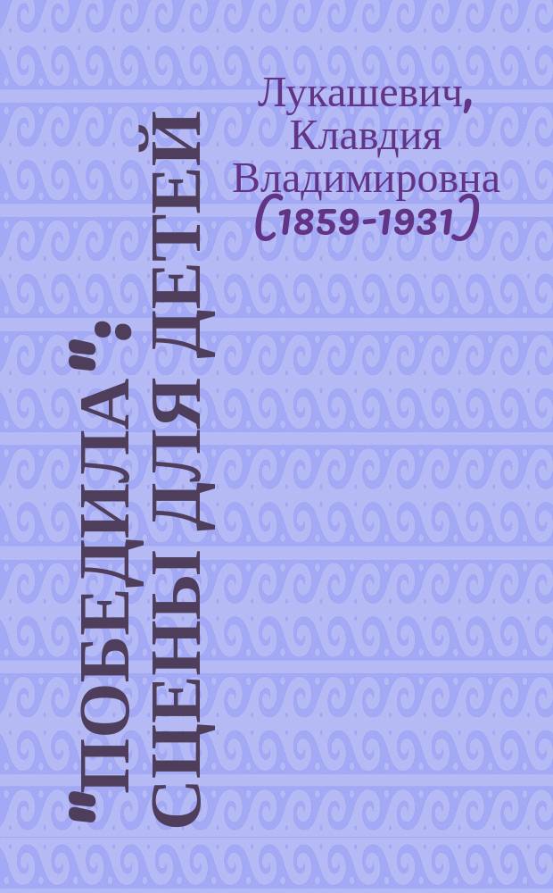 "Победила" : Сцены для детей