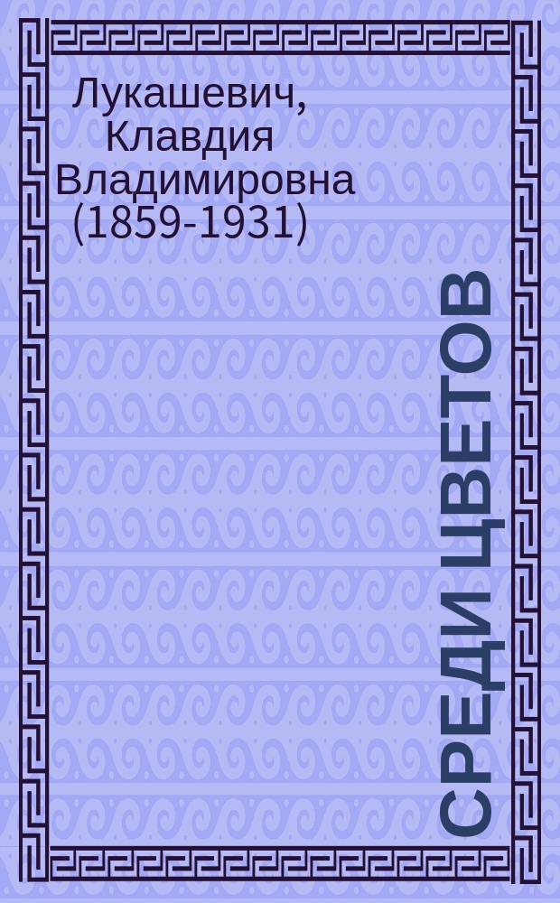Среди цветов : Фантастическая комедия для детей : В 2-х д. : С танцами и пением : (С прил. нот)